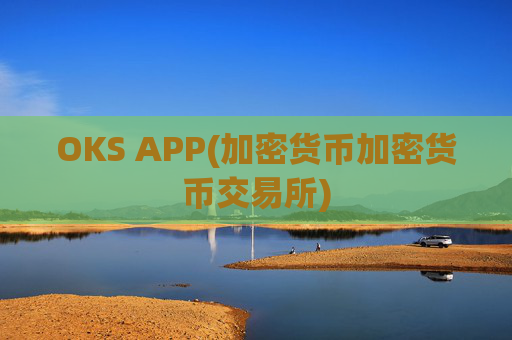 OKS APP(加密货币加密货币交易所)