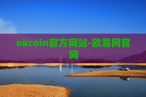 okcoin官方网站-欧易网官网