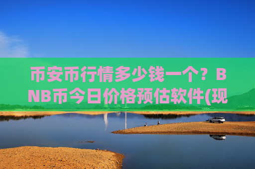 币安币行情多少钱一个?BNB币今日价格预估软件(现价4714.76元)