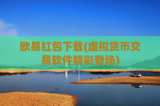 欧易红包下载(虚拟货币交易软件精彩登场)