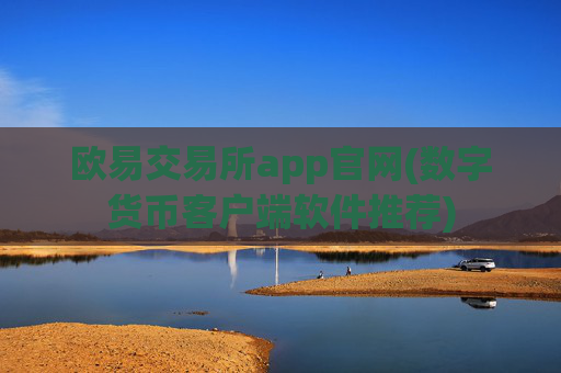 欧易交易所app官网(数字货币客户端软件推荐)
