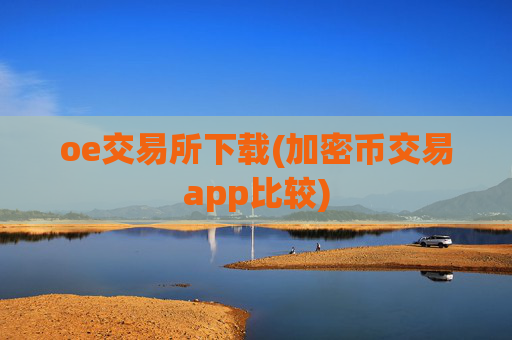 oe交易所下载(加密币交易app比较)