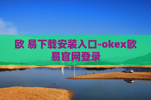 欧 易下载安装入口-okex欧易官网登录