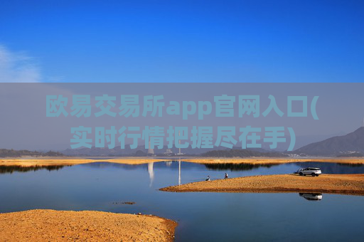 欧易交易所app官网入口(实时行情把握尽在手)