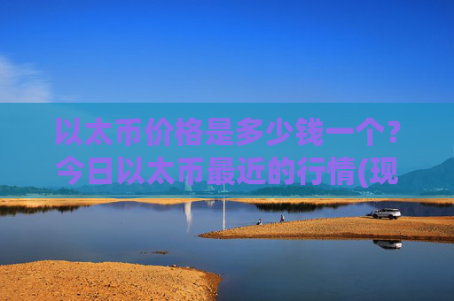 以太币价格是多少钱一个?今日以太币最近的行情(现价24263.65元)