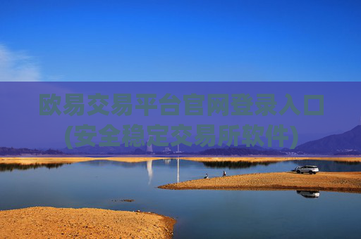 欧易交易平台官网登录入口(安全稳定交易所软件)