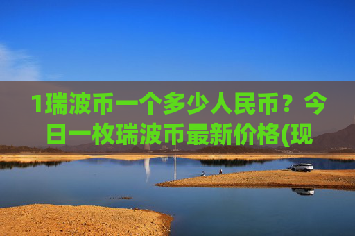 1瑞波币一个多少人民币？今日一枚瑞波币最新价格(现价15.0879元)