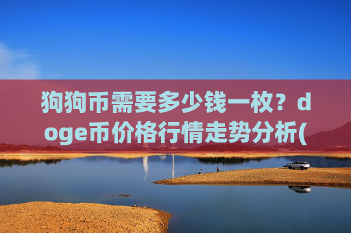 狗狗币需要多少钱一枚?doge币价格行情走势分析(现价2.0454元)
