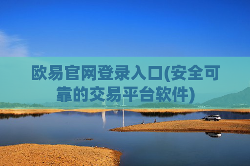 欧易官网登录入口(安全可靠的交易平台软件)