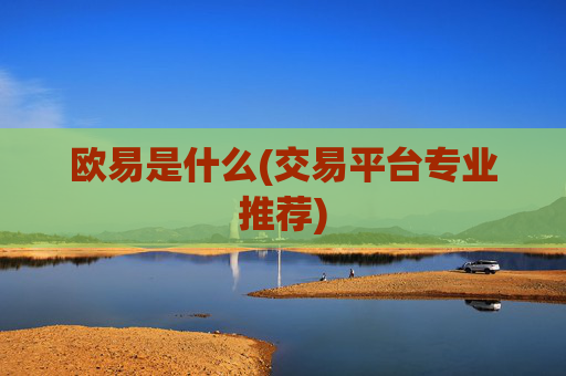 欧易是什么(交易平台专业推荐)