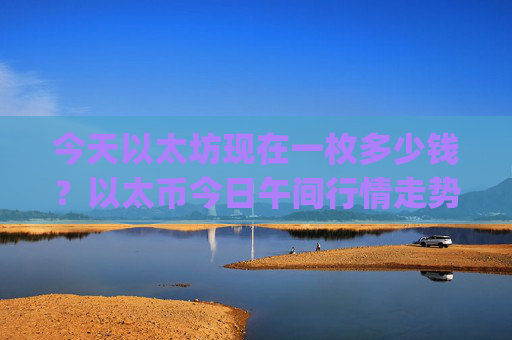 今天以太坊现在一枚多少钱?以太币今日午间行情走势(现价23441.44元)