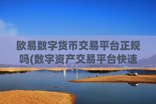 欧易数字货币交易平台正规吗(数字资产交易平台快速发展)