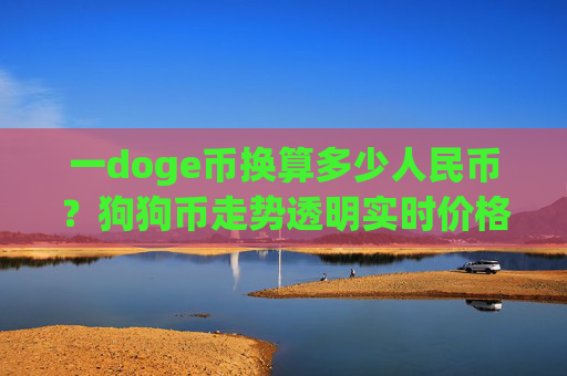 一doge币换算多少人民币？狗狗币走势透明实时价格(现价2.0635元)
