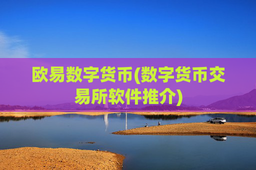 欧易数字货币(数字货币交易所软件推介)