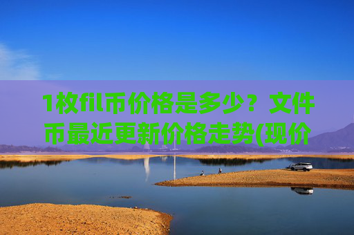 1枚fil币价格是多少?文件币最近更新价格走势(现价33.8942元)