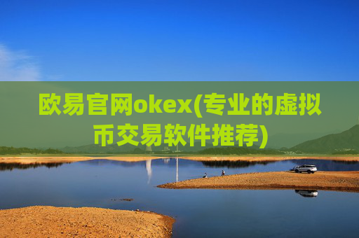 欧易官网okex(专业的虚拟币交易软件推荐)
