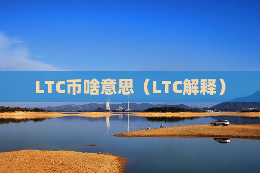 LTC币啥意思(LTC解释)