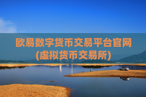 欧易数字货币交易平台官网(虚拟货币交易所)