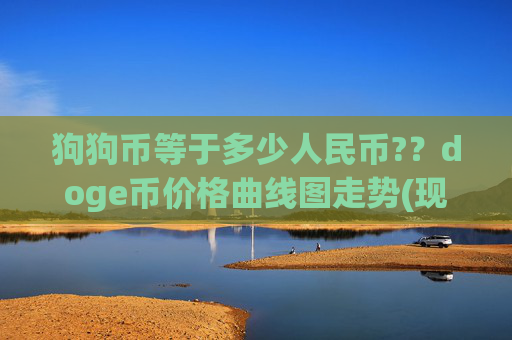狗狗币等于多少人民币??doge币价格曲线图走势(现价2.0864元)