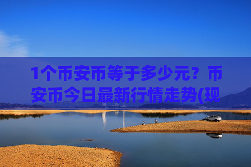 1个币安币等于多少元？币安币今日最新行情走势(现价4719.58元)