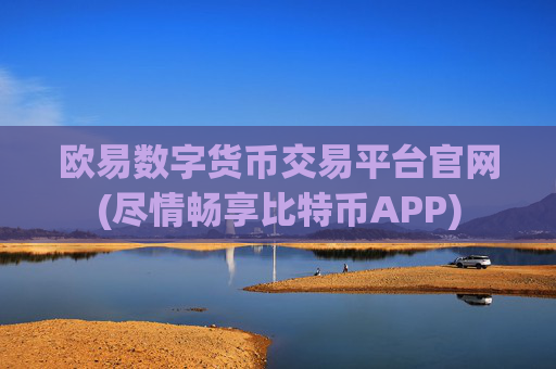 欧易数字货币交易平台官网(尽情畅享比特币APP)