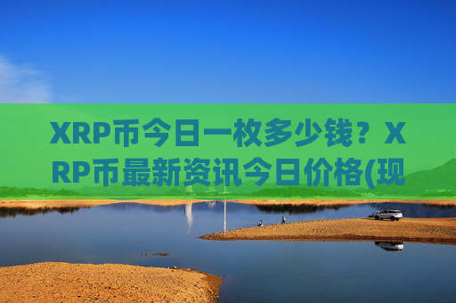 XRP币今日一枚多少钱?XRP币最新资讯今日价格(现价16.1513元)