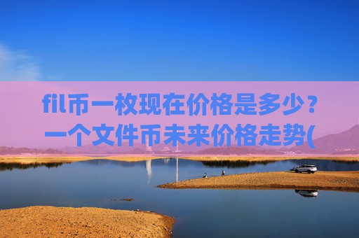 fil币一枚现在价格是多少？一个文件币未来价格走势(现价35.7912元)