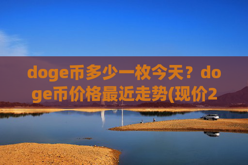 doge币多少一枚今天？doge币价格最近走势(现价2.2532元)