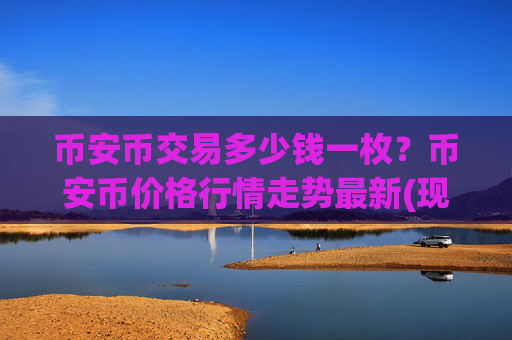 币安币交易多少钱一枚?币安币价格行情走势最新(现价4869.24元)