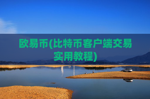 欧易币(比特币客户端交易实用教程)