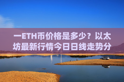 一ETH币价格是多少?以太坊最新行情今日日线走势分析(现价24648.66元)