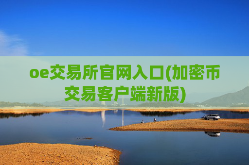 oe交易所官网入口(加密币交易客户端新版)