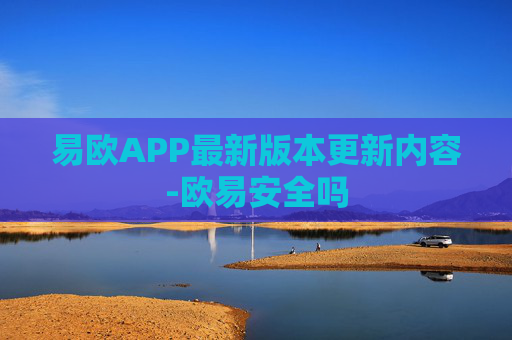 易欧APP最新版本更新内容-欧易安全吗