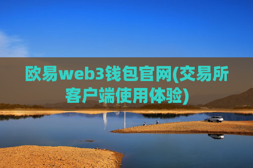 欧易web3钱包官网(交易所客户端使用体验)