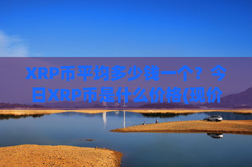 XRP币平均多少钱一个？今日XRP币是什么价格(现价16.2232元)