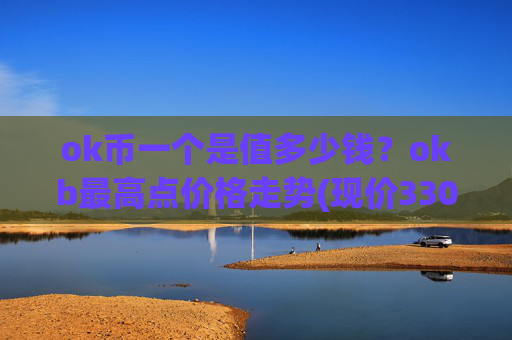 ok币一个是值多少钱?okb最高点价格走势(现价330.87元)