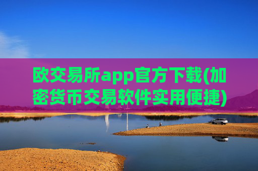 欧交易所app官方下载(加密货币交易软件实用便捷)