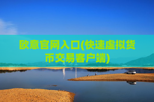 欧意官网入口(快速虚拟货币交易客户端)