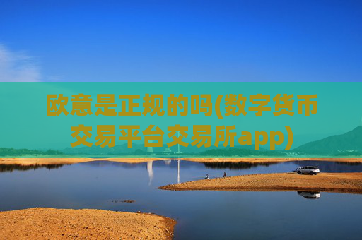 欧意是正规的吗(数字货币交易平台交易所app)