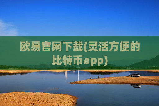 欧易官网下载(灵活方便的比特币app)