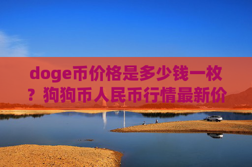 doge币价格是多少钱一枚?狗狗币人民币行情最新价格走势图(现价2.2423元)