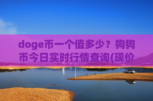 doge币一个值多少?狗狗币今日实时行情查询(现价2.2429元)
