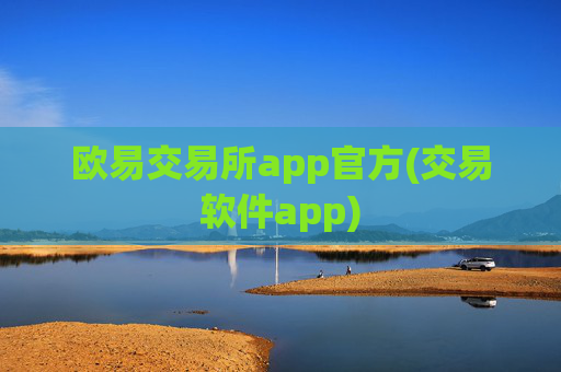 欧易交易所app官方(交易软件app)