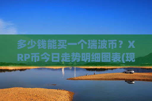 多少钱能买一个瑞波币?XRP币今日走势明细图表(现价16.23元)
