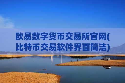 欧易数字货币交易所官网(比特币交易软件界面简洁)