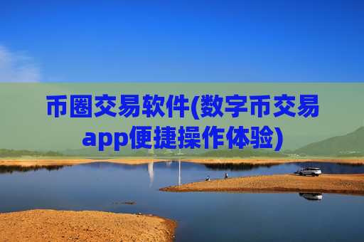 币圈交易软件(数字币交易app便捷操作体验)