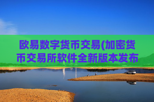 欧易数字货币交易(加密货币交易所软件全新版本发布)
