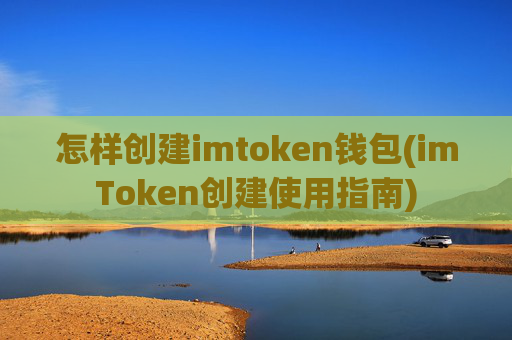 怎样创建imtoken钱包(imToken创建使用指南)