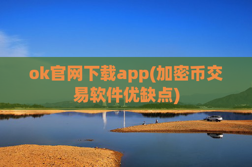 ok官网下载app(加密币交易软件优缺点)