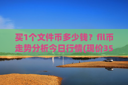 买1个文件币多少钱?fil币走势分析今日行情(现价35.7907元)